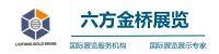 深圳市六方金橋展覽策劃有限公司