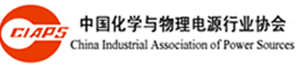 中國(guó)化學(xué)與物理電源行業(yè)協(xié)會(huì)