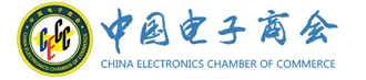 中國(guó)電子商會(huì)