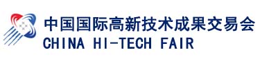 中國(guó)國(guó)際高新技術(shù)成果交易會(huì)
