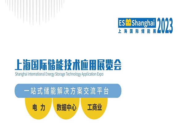 上海國(guó)際儲(chǔ)能技術(shù)應(yīng)用展覽會(huì)