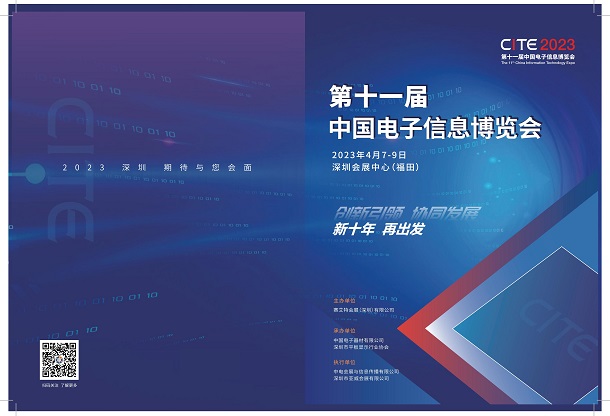 2024第十二屆中國(guó)國(guó)際電子信息博覽會(huì)
